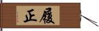 履正 Hand Scroll