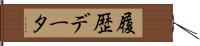 履歴データ Hand Scroll
