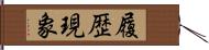 履歴現象 Hand Scroll