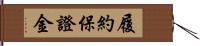 履約保證金 Hand Scroll