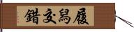 履舄交錯 Hand Scroll