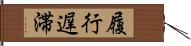 履行遅滞 Hand Scroll