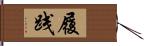 履践 Hand Scroll