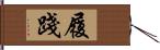 履踐 Hand Scroll