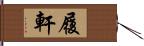 履軒 Hand Scroll