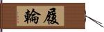 履輪 Hand Scroll