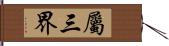 屬三界 Hand Scroll