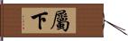 屬下 Hand Scroll