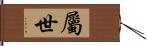 屬世 Hand Scroll