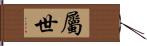 屬世 Hand Scroll