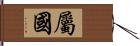 属国 Hand Scroll