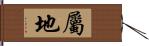 屬地 Hand Scroll