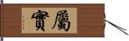 屬實 Hand Scroll