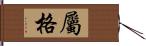 屬格 Hand Scroll