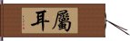 屬耳 Hand Scroll