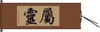 屬靈 Hand Scroll