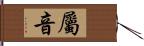 屬音 Hand Scroll