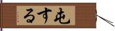 屯する Hand Scroll