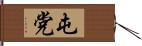 屯 Hand Scroll