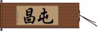 屯昌 Hand Scroll