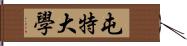 屯特大學 Hand Scroll