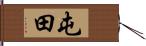 屯田 Hand Scroll
