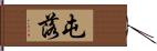 屯落 Hand Scroll