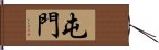 屯門 Hand Scroll