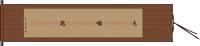 屯(ateji)(RK) Hand Scroll