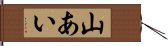 山あい Hand Scroll