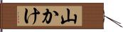 山かけ Hand Scroll