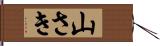 山さき Hand Scroll
