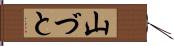 山づと Hand Scroll