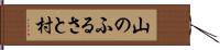 山のふるさと村 Hand Scroll