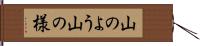 山のよう Hand Scroll