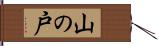 山の戸 Hand Scroll