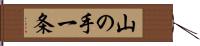 山の手一条 Hand Scroll