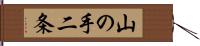 山の手二条 Hand Scroll