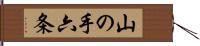 山の手六条 Hand Scroll