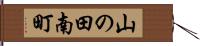 山の田南町 Hand Scroll