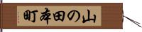 山の田本町 Hand Scroll