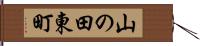 山の田東町 Hand Scroll