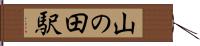 山の田駅 Hand Scroll