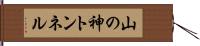 山の神トンネル Hand Scroll