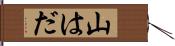 山はだ Hand Scroll