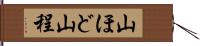 山ほど Hand Scroll