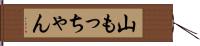 山もっちゃん Hand Scroll