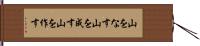 山をなす Hand Scroll