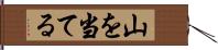 山を当てる Hand Scroll