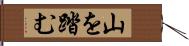 山を踏む Hand Scroll